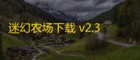 迷幻农场下载 v2.30.1 人气热度：22℃